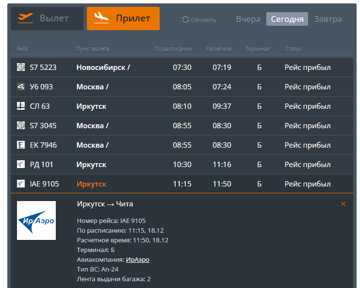 Расписание рейсов иркутск. Расписание рейсов Иркутск Москва. Рейс Иркутск Москва сегодня. Рейсы в Иркутск из читы. Расписание аэропорт Иркутск.