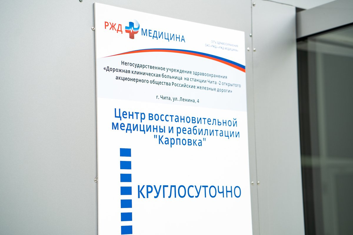 Ржд-медицина, центр восстановительной медицины и реабилитации. Ахц ржд чита. Чкалова 117 чита железнодорожная поликлиника. Ржд медицина чита чкалова. Жд больница чита чкалова.