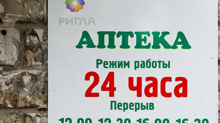 Аптека ригла график. Режим работы аптеки ригла. аптека забайкальского филиала ооо «ригла» г. чита фото. аптека ригла арзамас режим работы. аптека ригла забайкальск режим работы.