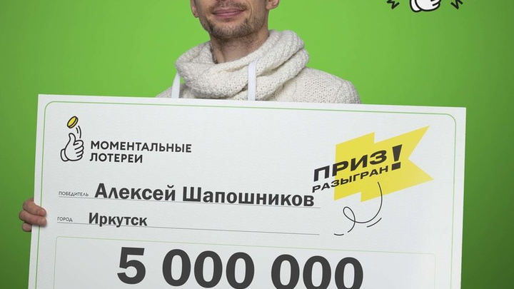 Иркутянин выиграл 5 миллионов рублей в моментальной лотерее «Столото»