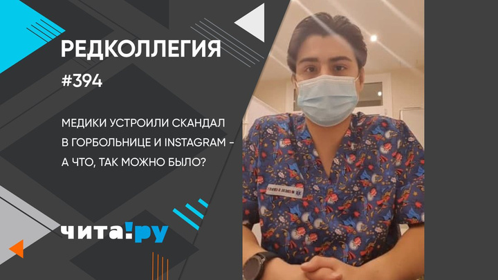 Медики устроили скандал в горбольнице и Instagram (запрещённая в России экстремистская организация) - а что, так можно было?