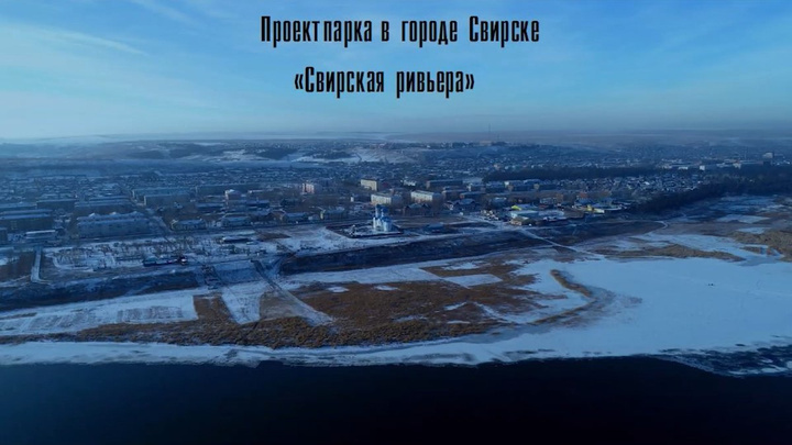 65,1 млн руб. потратят на создание парка «Сибирская ривьера» в Свирске