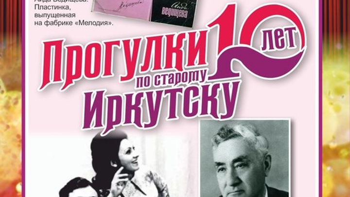 «Прогулку по старому Иркутску» 8 июня посвятят советской певице Аиде Ведищевой