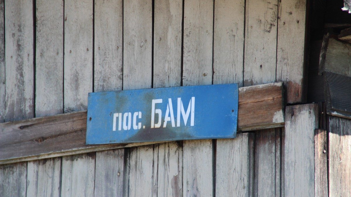 Заброшенное Приангарье: БАМовский посёлок в Тайшете