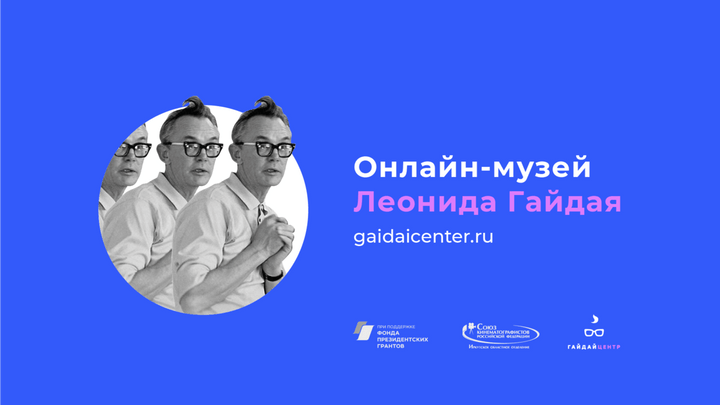 Первый в России онлайн-музей Леонида Гайдая откроется в Иркутске 1 апреля