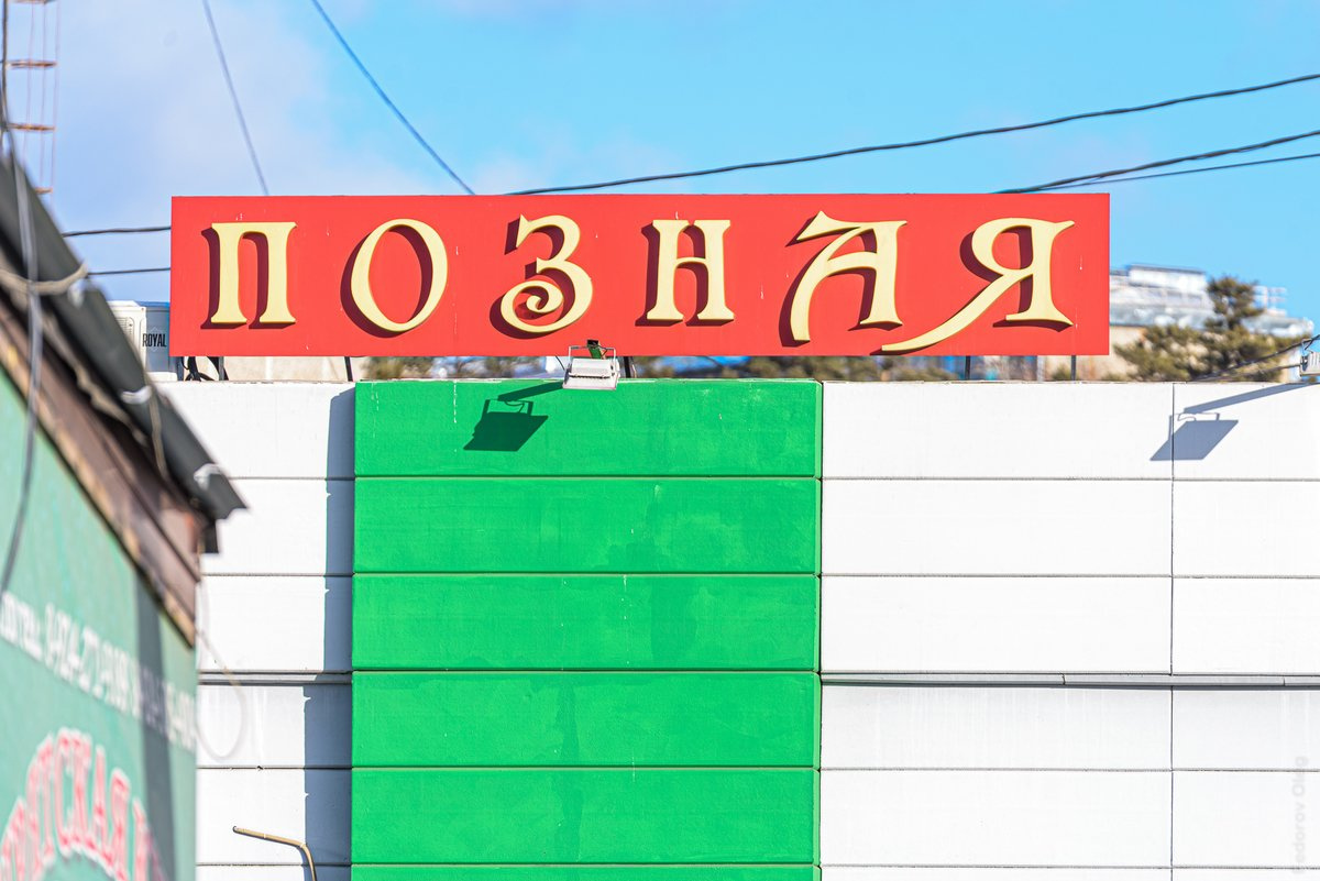 Вывеска позной в Чите Вывеска позной в Чите