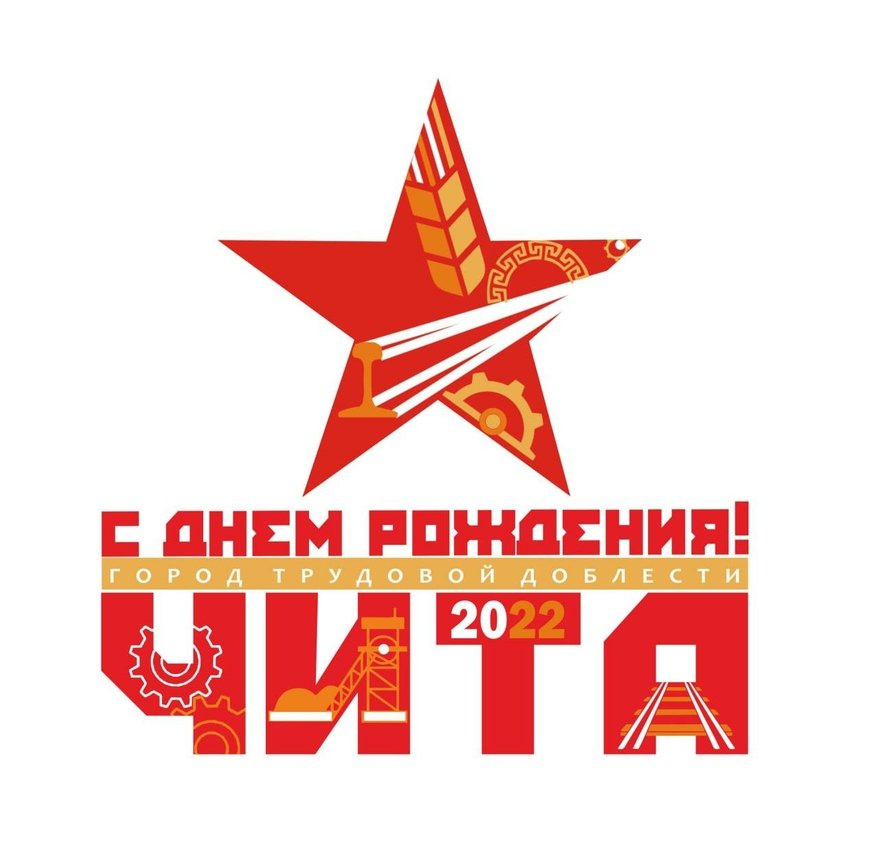 Финальный вариант логотипа к Дню города Читы в 2022 году