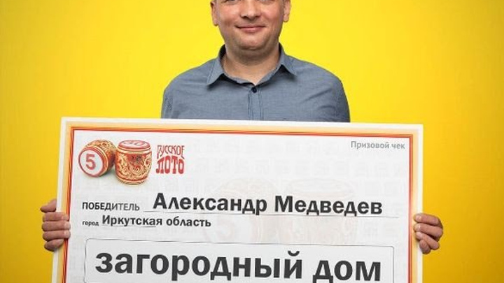Семья из Иркутской области выиграла в лотерею загородный дом за 600 тысяч рублей