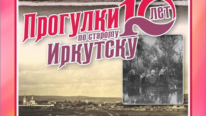 Десятый сезон «Прогулок по старому Иркутску» начнётся 27 апреля