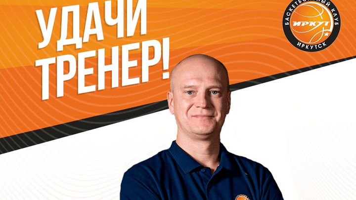 Вадим Филатов покинул пост главного тренера БК «Иркут»