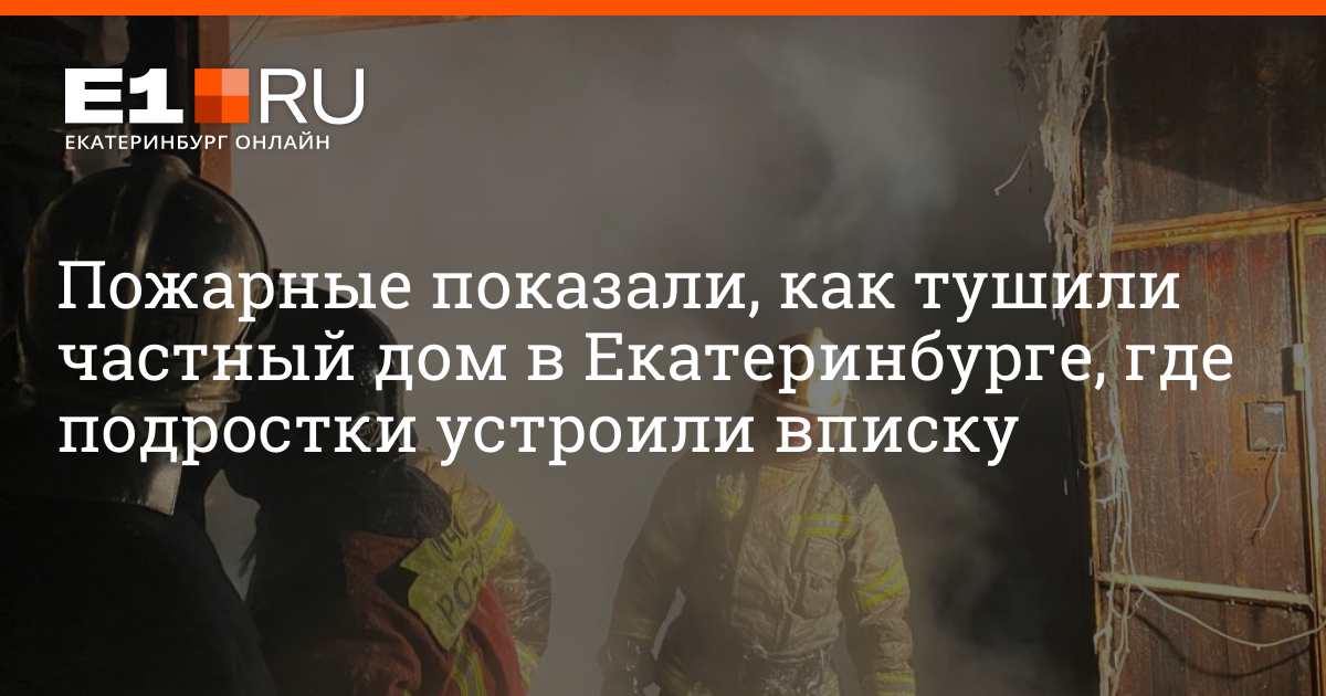 Пожарные показали, как тушили частный дом на Уктусе, где 17 подростков ...