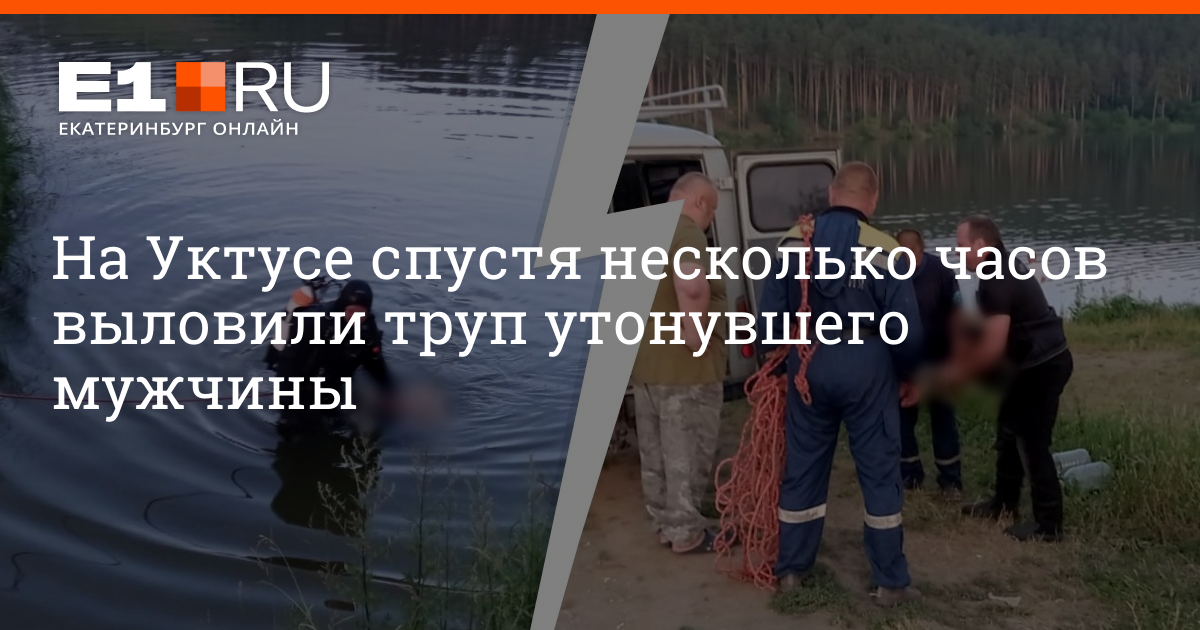 Утонул мужик в Екатеринбурге в Уктусе. Утонул мужчина на Уктусе 2022 14.06.