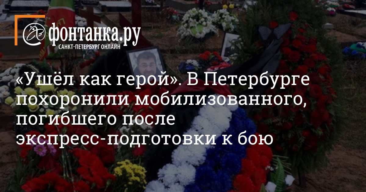 Могилы погибших на Белоостровском кладбище Петербург. Родственники погибших мобилизованных