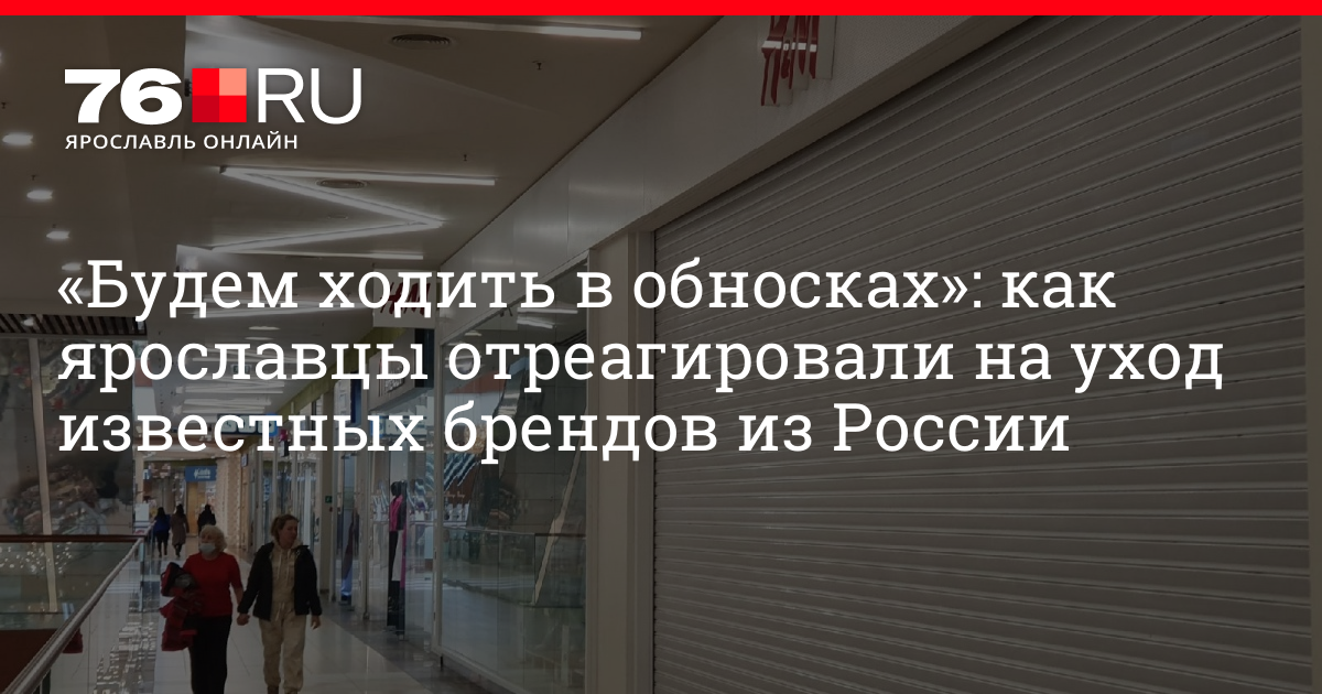 Какие магазины закрывать. Какие магазины закроют в России из за санкций. Какие магазины закрыли санкции в России. Какие магазины одежды под санкциями. Магазин закрытый из за санкций названия городов.