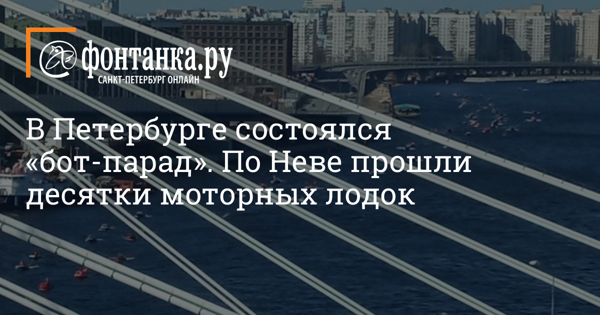 В Петербурге состоялся «бот-парад». По Неве прошли десятки моторных лодок -23 апреля 2022 - Фонтанка.Ру