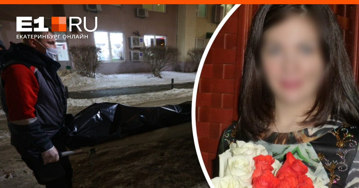 Умершая жена бабаева. Убившая в Екатеринбурге троих своих детей. О женщина.