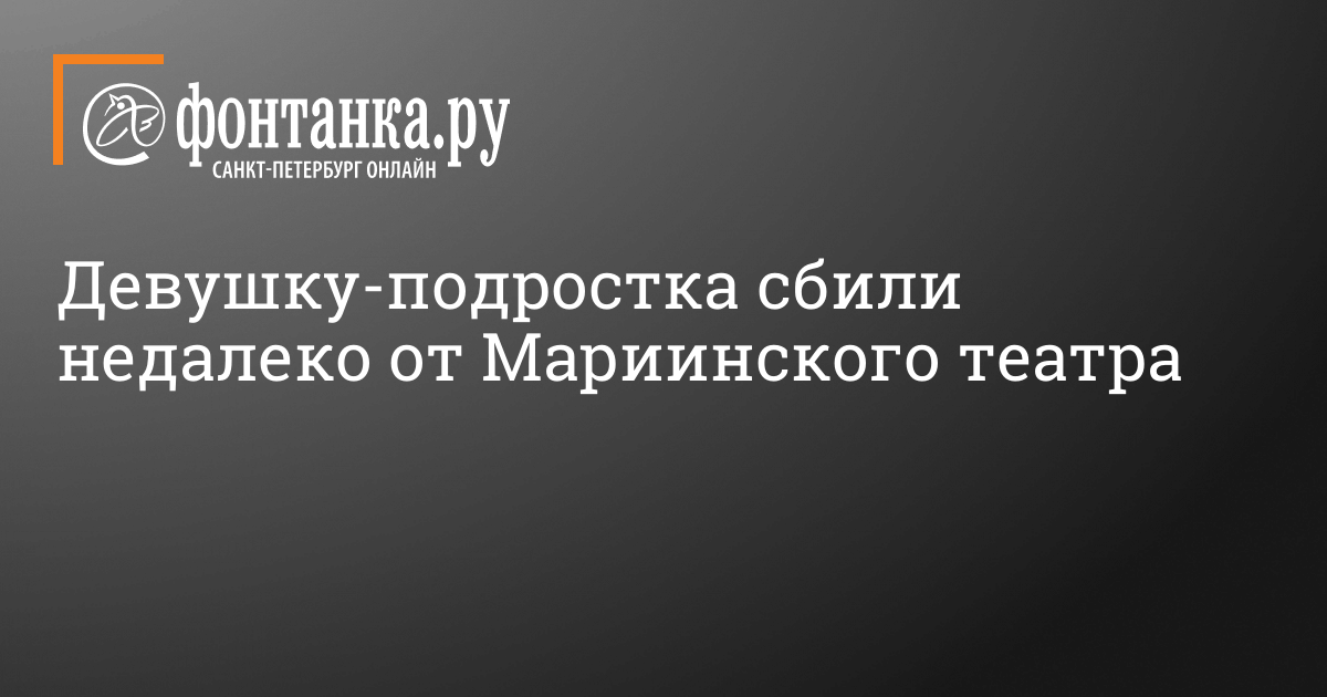 Девушку-подростка сбили недалеко от Мариинского театра в Петербурге 7 ноября 2022 г. - 7 ноября 2022 - ФОНТАНКА.ру 