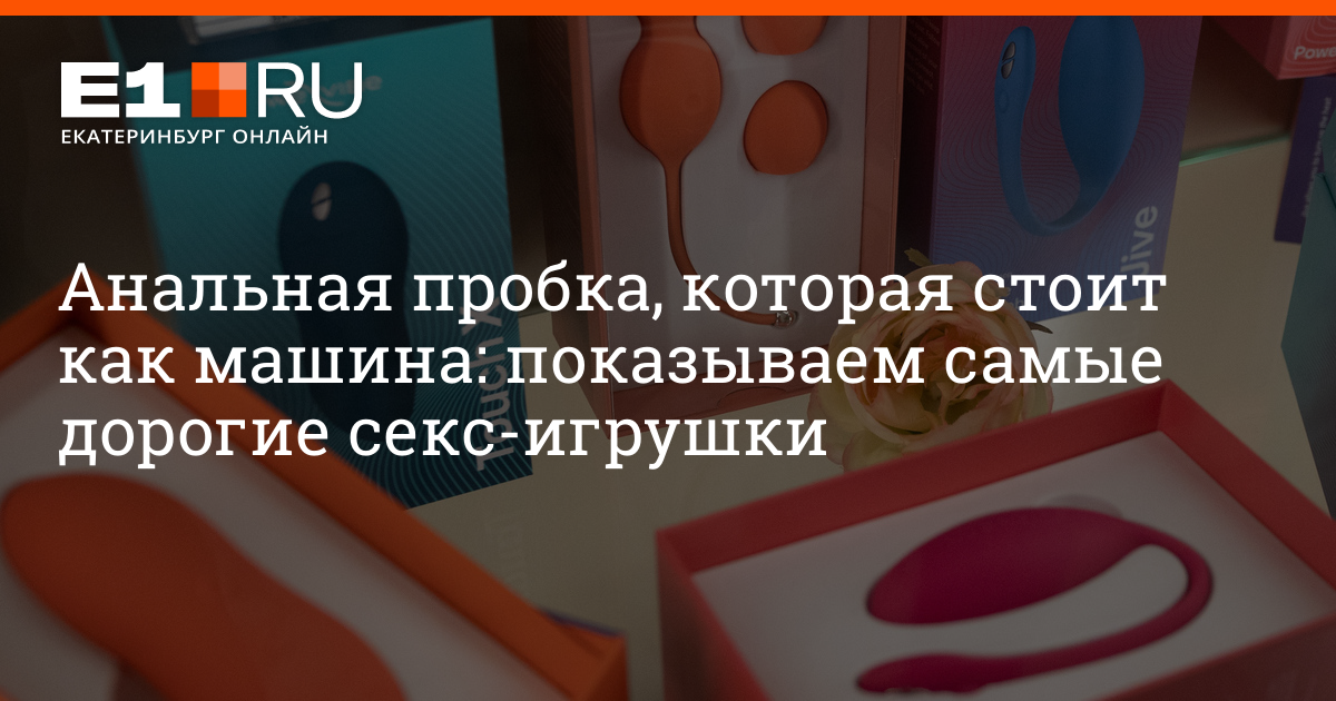 Непомерно дорогое удовольствие: ТОП-7 самых дорогих секс-игрушек - optnp.ru