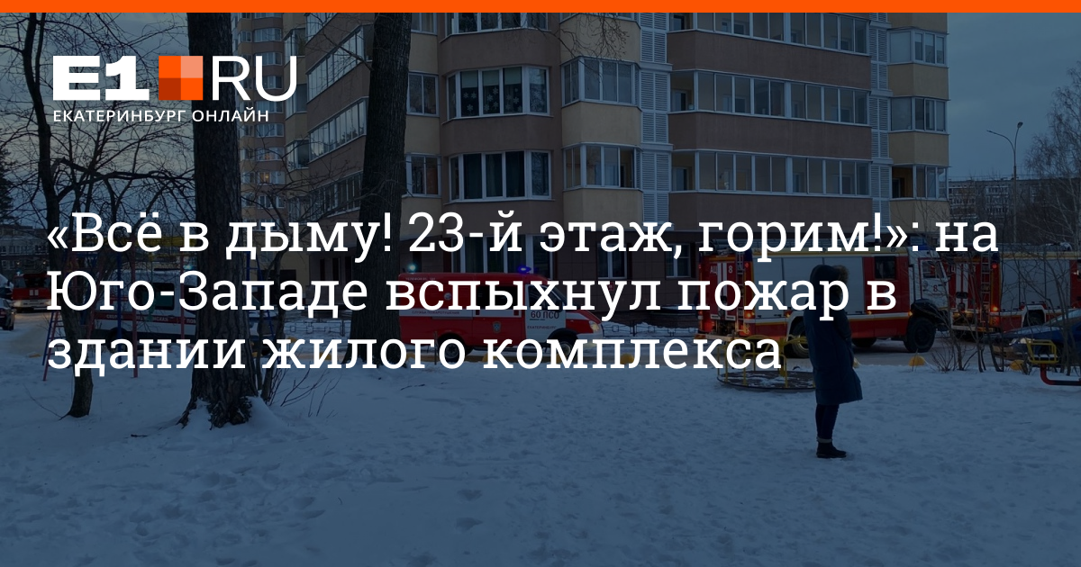 многоэтажка в тумане. пожар в москве. пожары в жилых домах. пожар в жилом доме. пожар на предмостной красноярск сегодня.