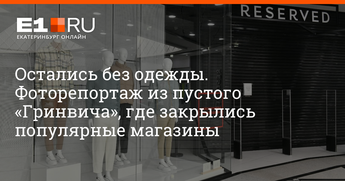 Где закрывается. Reserved Гринвич Екатеринбург. Магазин закрыт санкции. Пустой Гринвич. ТЦ Гринвич Екатеринбург 2022.