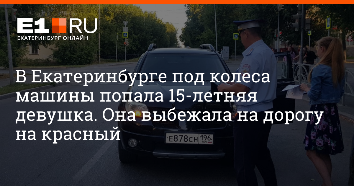 В Екатеринбурге женщина-водитель сбила 15-летнюю девочку - 4 августа