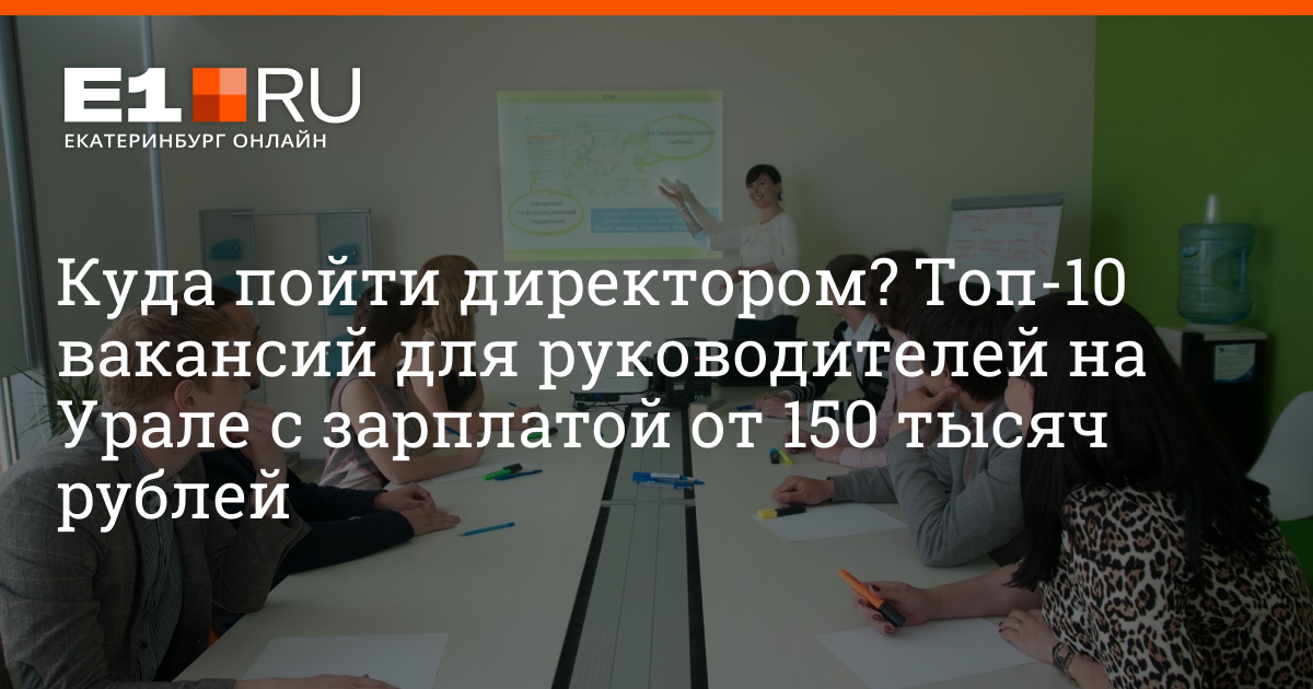 Вакансии для руководителей в Екатеринбурге и Свердловской области с