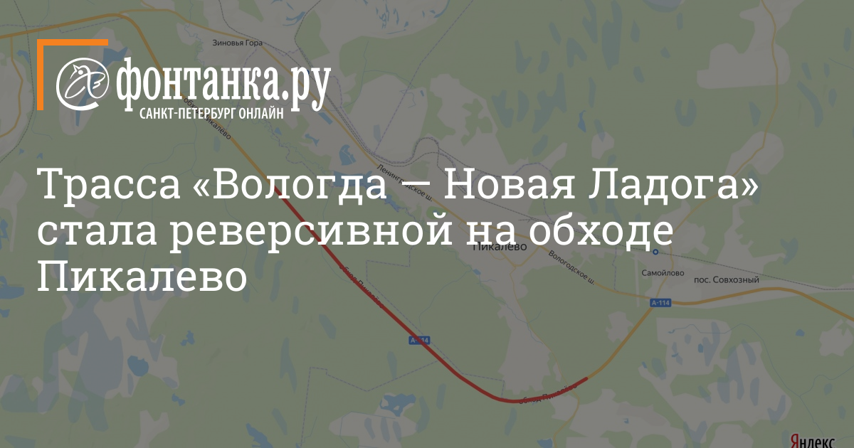 Трасса «Вологда — Новая Ладога» стала реверсивной на обходе Пикалево ...