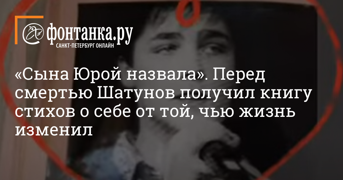 О Смерти Юрия Шатунова И Своих Стихах О Нем Рассказала Поклонница.