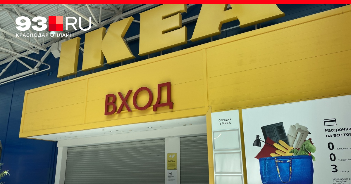 Икеа краснодар фото "IKEA / ИКЕА" - гипермаркеты товаров для дома и офиса - "Мы провели здесь целый 