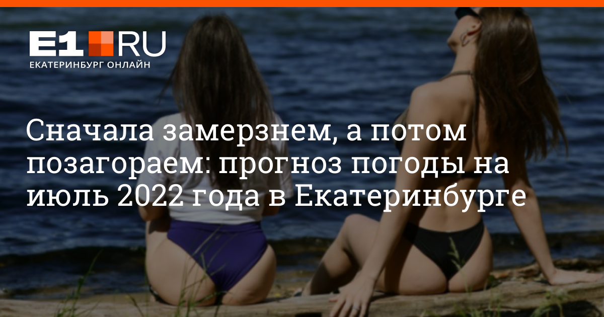 Прогноз на месяц екатеринбург. Лето 2022 Екатеринбург. Прогноз на лето 2022 на Урале. 1 Июля лето продолжается. Прогноз погоды на лето 2022 года.