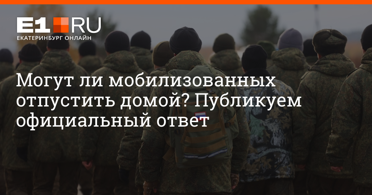 Года отпустят мобилизованных домой. Гибнут ли мобилизованные на Украине ?. Закончилась ли мобилизация. Закончилась ли мобилизация в России официально.