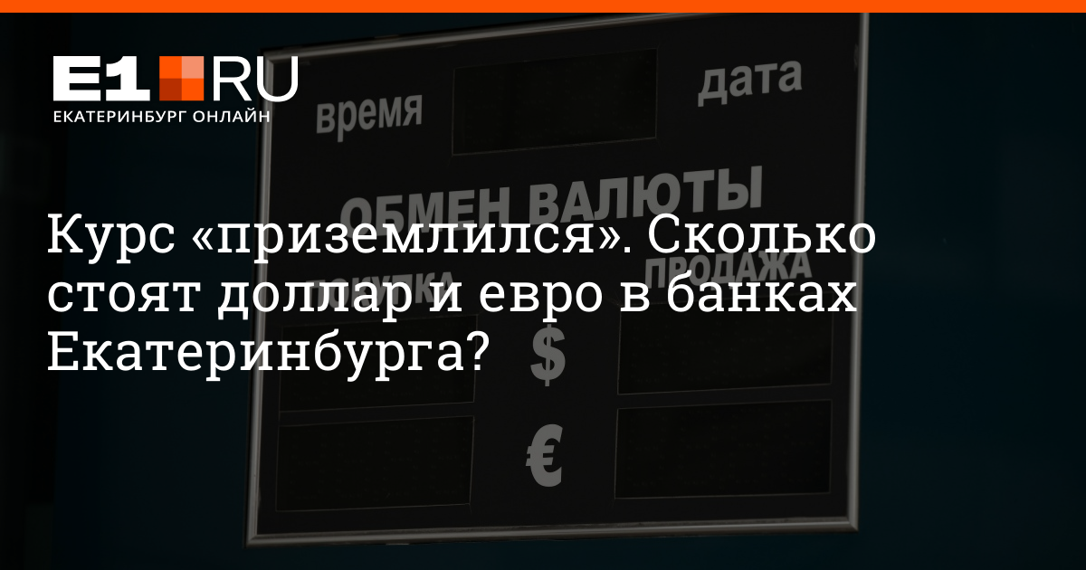 В Каком Банке Екатеринбурга Можно Купить Доллары