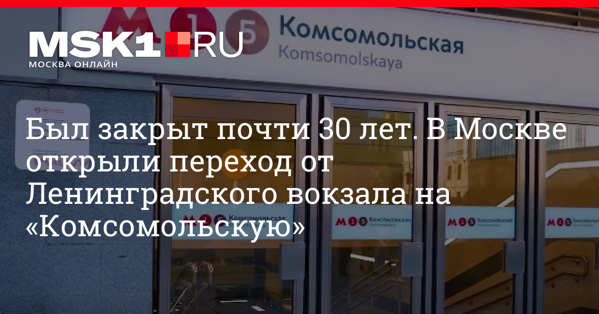 Работает ли переход на Ленинградский вокзал, переход на Комсомольскую к ...