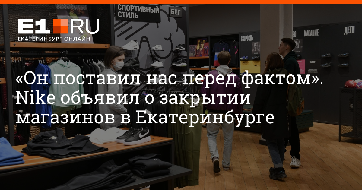 Поставь факт. Магазин найк в Екатеринбурге. Найк уходит из России 2022 года. Закрытие магазинов в России 2022. Данки найк 2022.