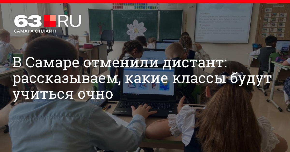 Самара учиться. Когда будет Дистант в Самарской области. Отменяют Дистант в Самаре 2022. Дистант в Самарской области с 21 февраля. Дистант в московских школах с 8 ноября.