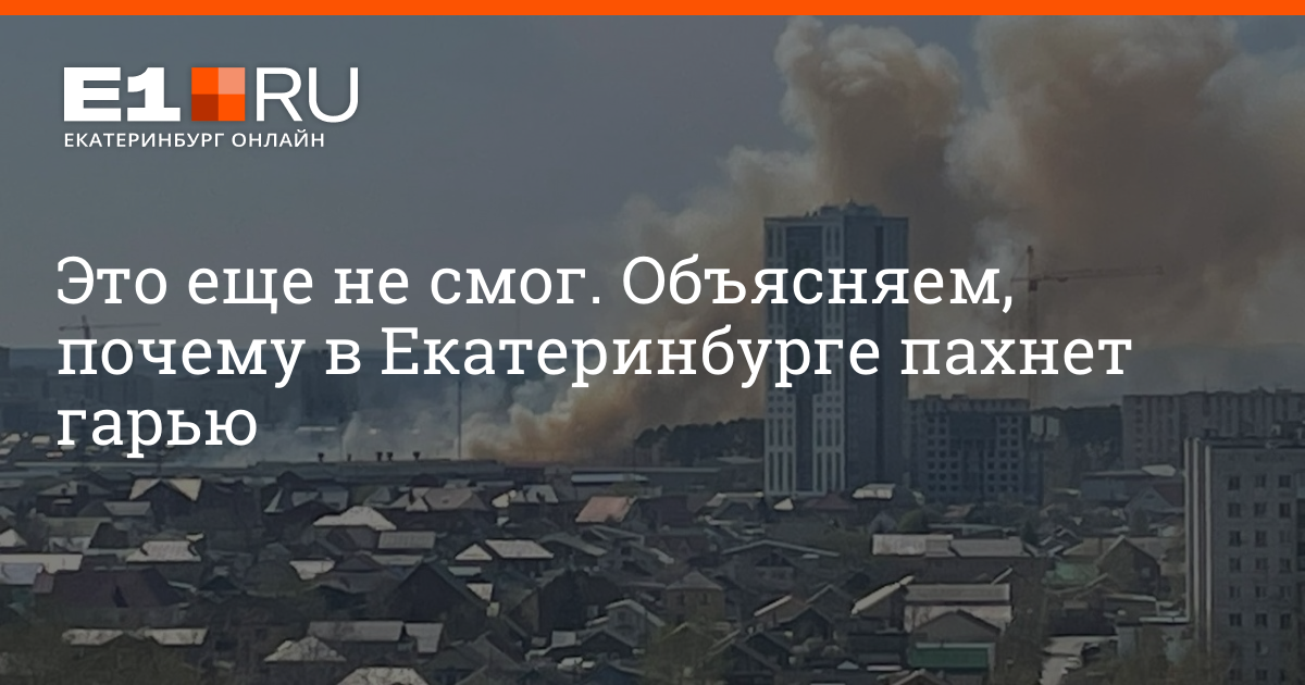 Пахнет гарью. Смог в Екатеринбурге сегодня. Смог и запах Гари. В Свердловской области смог от пожаров. Смог в Екатеринбурге 2022.