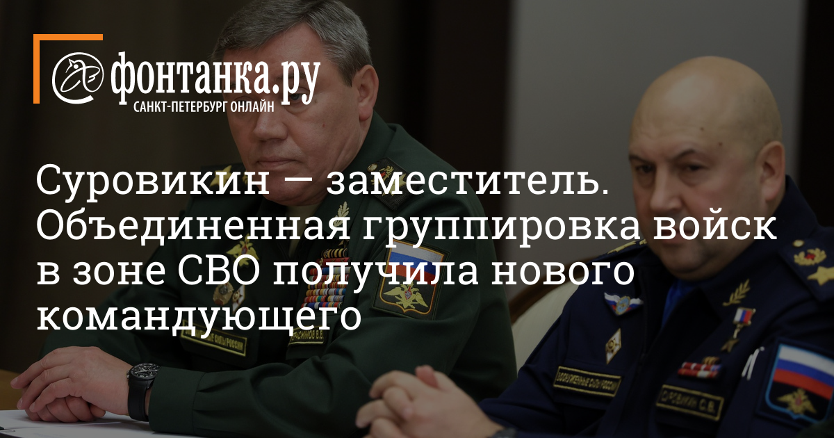 Суровикин — заместитель. Объединенная группировка войск в зоне СВО получила нового командующего
