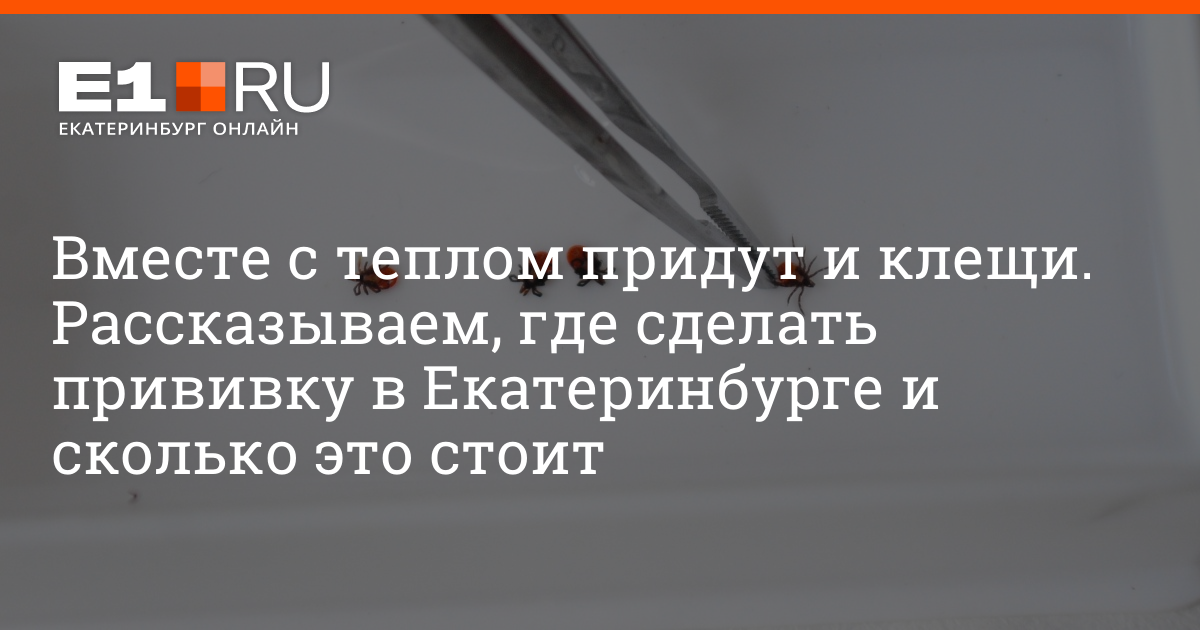 Где сделать прививку екатеринбург. Где сделать прививку екатеринбург
