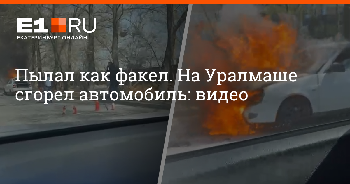 Пожар на уралмаше сегодня е1. На Уралмаше загорелся автомобиль. Згарела машина на у ралмаше на деогностическо Чентри.