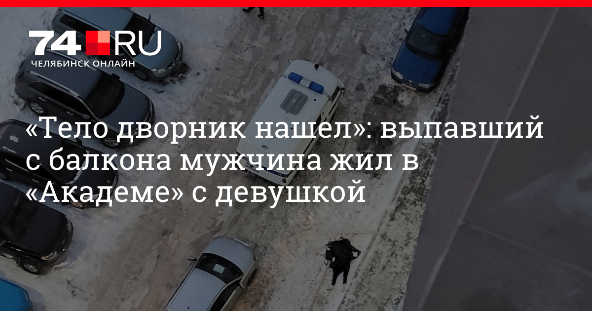 Найден выпала. Девушка выпала из окна Челябинск Академ. Академ Риверсайд Челябинск разбился человек. 2021 Девочка спрыгнула с окна. Челябинск фото девушки 26 лет выпала из окна на Риверсайд
