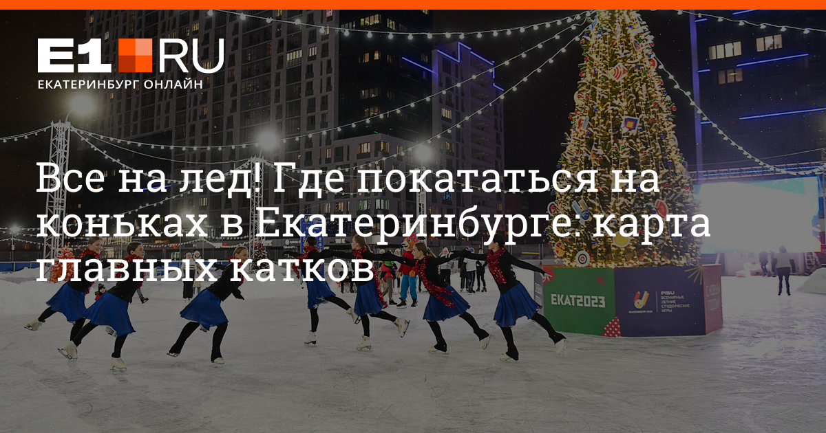 Катки екатеринбурга 2023. Каток Екатеринбург. Катки в Екатеринбурге. Каток Центральный стадион Екатеринбург. Каток в академическом Екатеринбург.