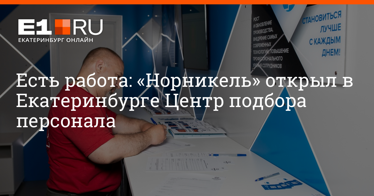 «Норникель» открыл в Екатеринбурге Центр подбора персонала: где можно