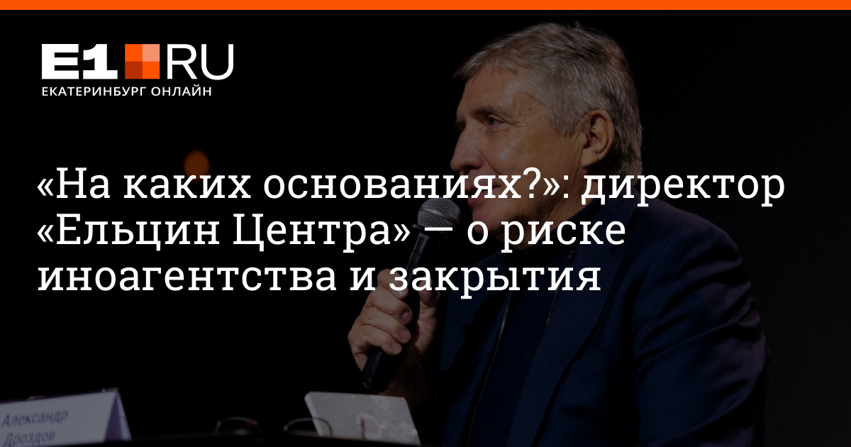 Директор на основании. Руководитель Ельцин центра в Екатеринбурге. Ельцин центр ночью. Конструктор Ельцин центр. Закрыть Ельцин центр.