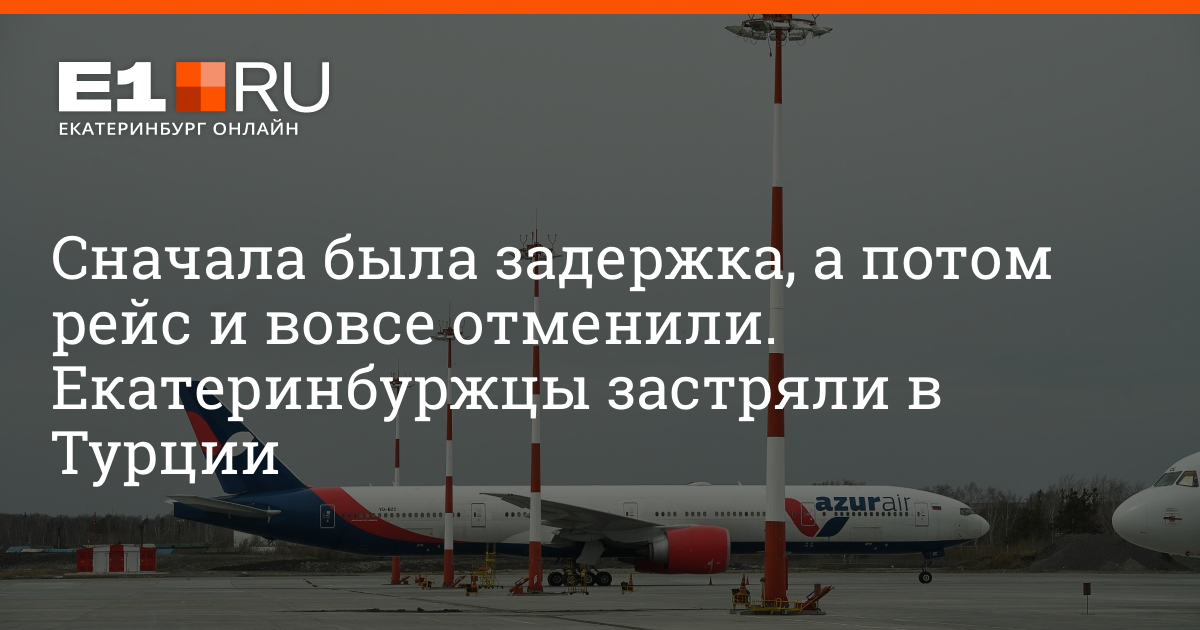Почему отменяют вылеты