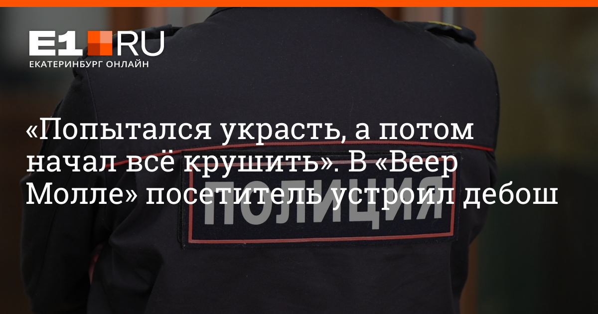 Попытка украсть. Гамарджоба в веер молле. Все охранники веер Молла в Екатеринбурге. Веермол драка 3 февраля.