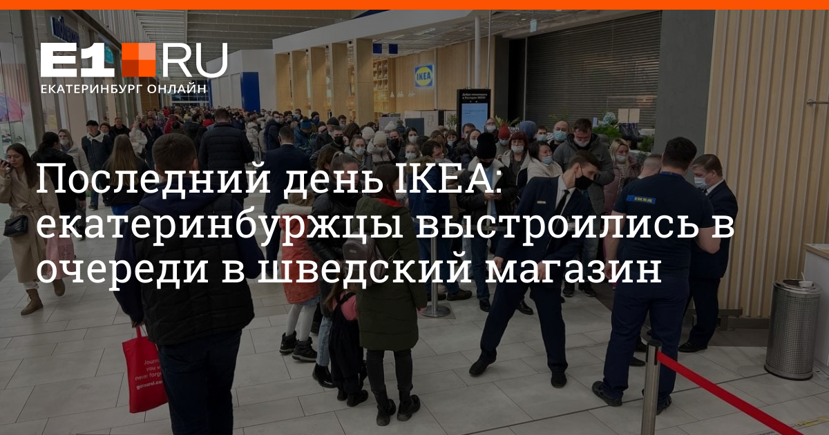 Комментарии к материалу В Екатеринбурге в последний день работы IKEA