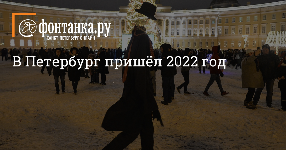 2022 пришел. Новый год на улицах Санкт-Петербурга. Новый год в Питере 2022. Минус 10 в Санкт Петербурге. Вести Санкт-Петербург с новым годом.