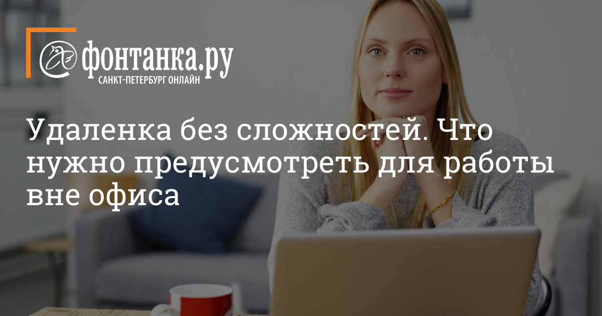 Удаленка без сложностей Что нужно предусмотреть для работы вне офиса