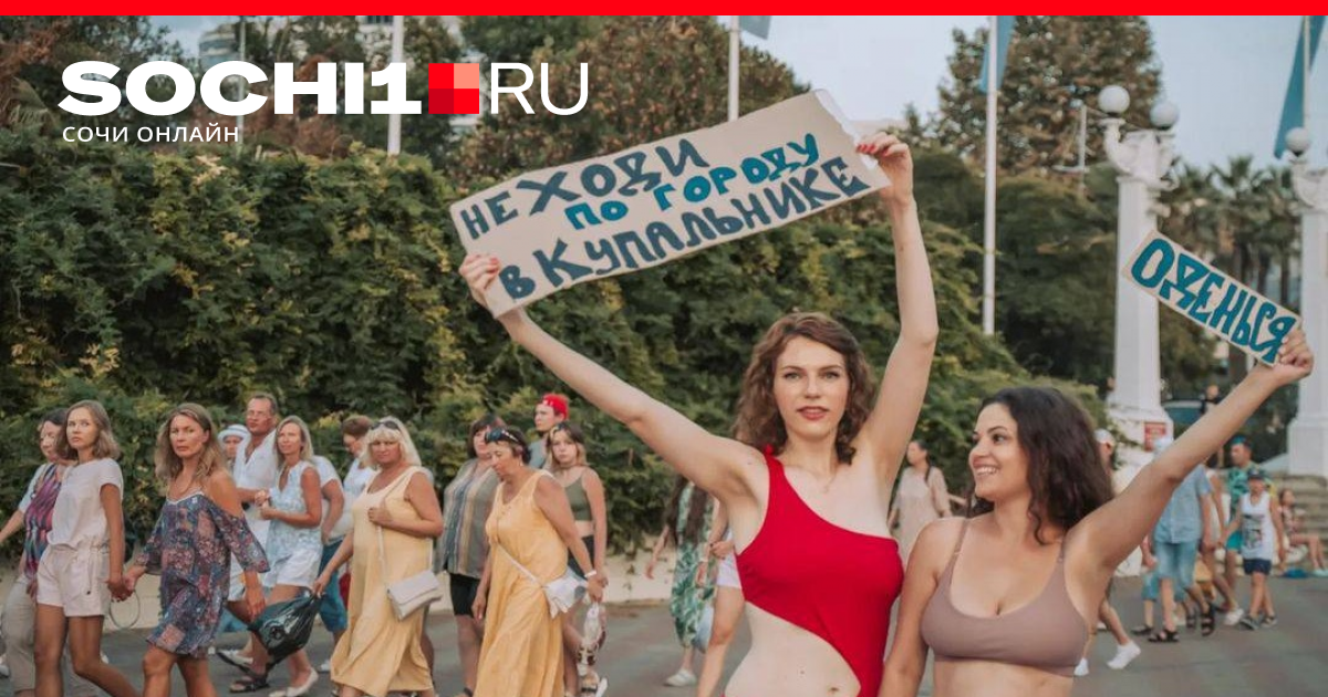 Сочинские девушки прошли по городу в купальниках, чтобы заставить туристоводеться 26 августа 2022 г. - 26 августа 2022 - sochi1.ru