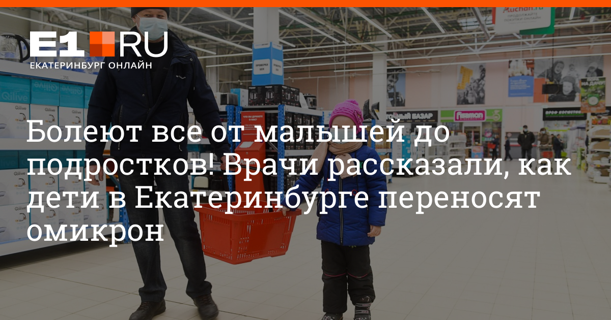 Е1 екатеринбург здоровье. Омикрон Екатеринбург. Переносится ли Амикрон детям. Омикрон обновляйся блат.